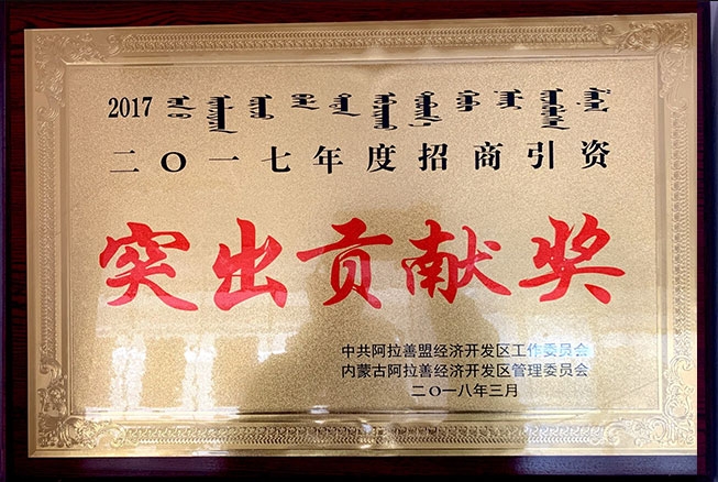 2017年度招商引資突出貢獻(xiàn)獎(jiǎng)